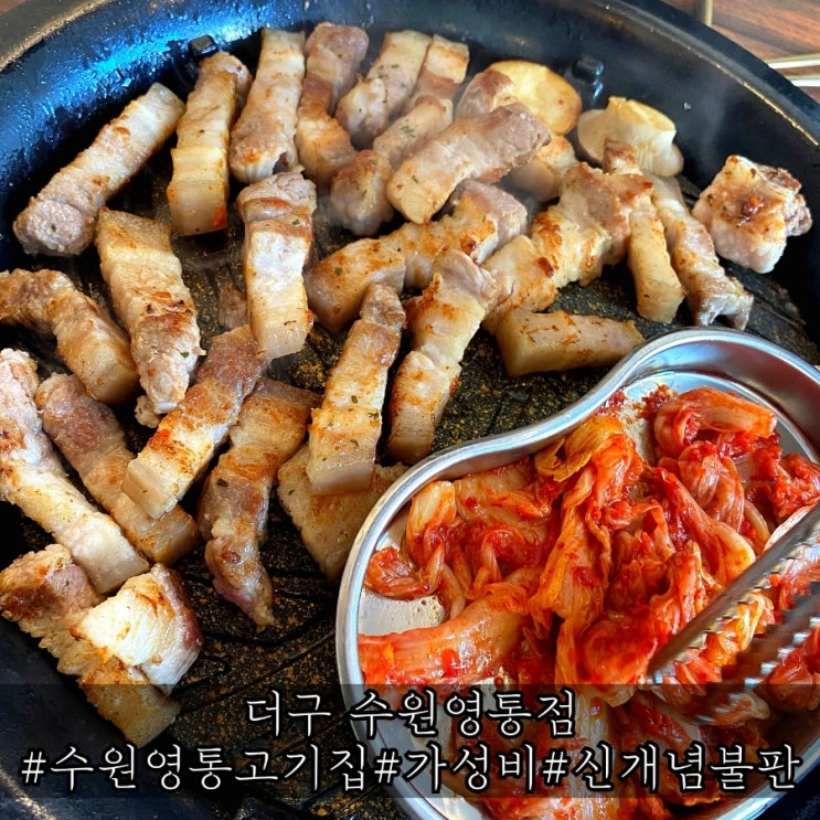  수원영통고기집 삼겹살 가성비가 좋은 더구 수원영통점