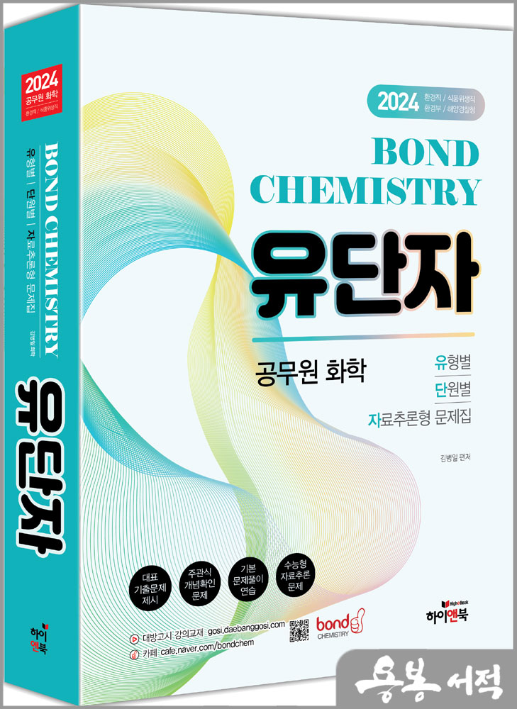 2024 공무원 화학 Bond Chemistry 유단자(유형별. 단원별. 자료추론형 문제집)/김병일/하이앤북