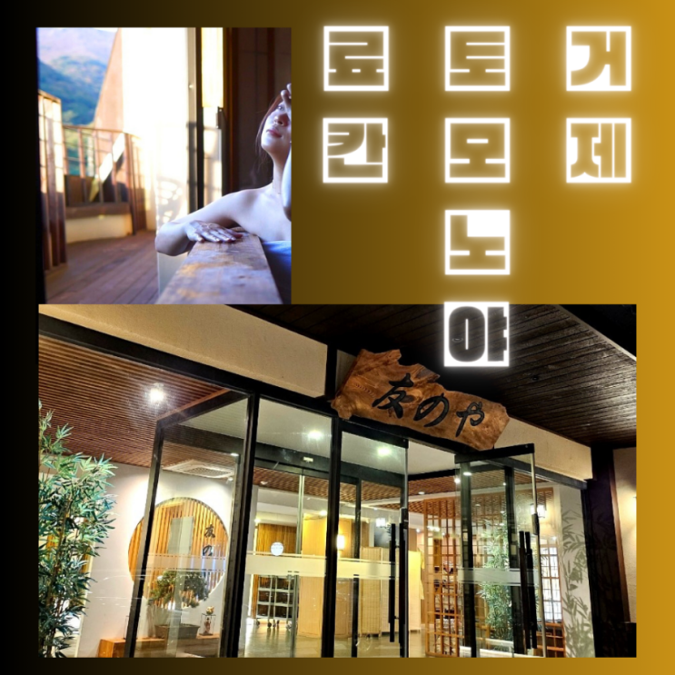  국내 료칸 거제 토모노야 내돈내산 추천 후기