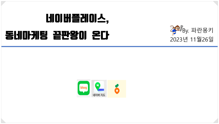  강쌤철물 아카데미 네이버 플레이스 마케팅특강 준비