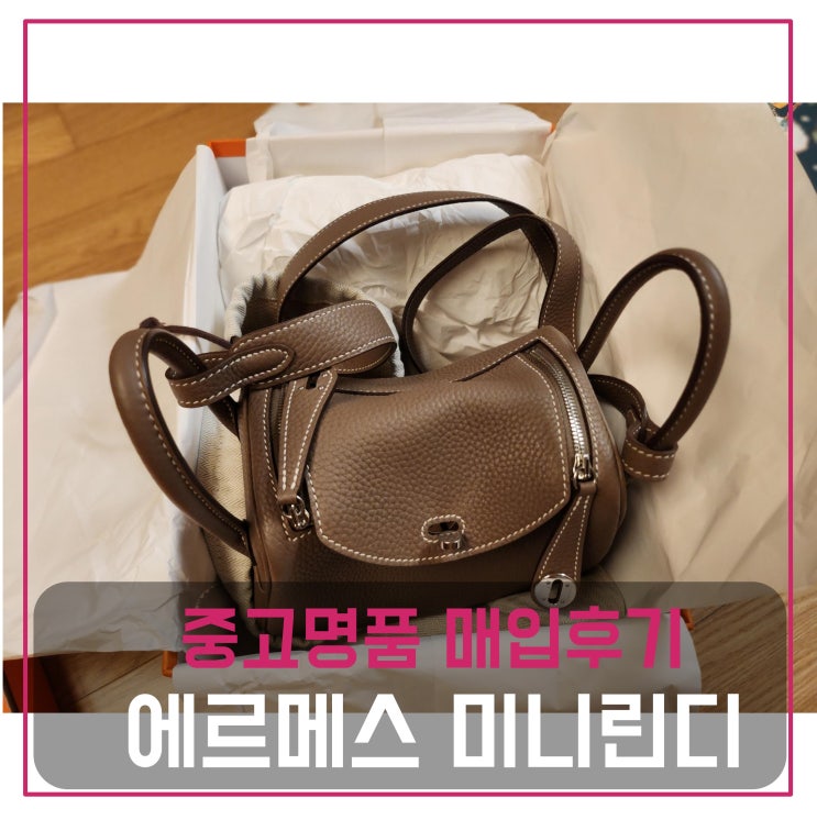  에르메스 미니린디 가방 매입