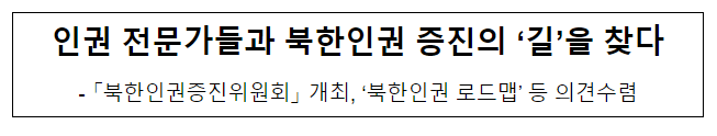 인권 전문가들과 북한인권 증진의 ‘길’을 찾다 인권 전문가들과 북한인권 증진의 ‘길’을 찾다