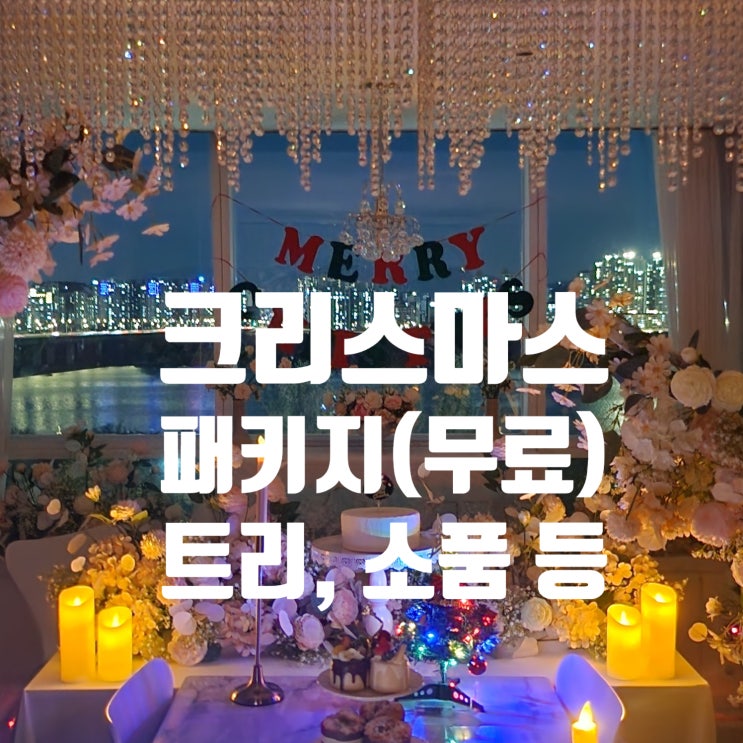  크리스마스 파티룸 완벽 데코 서울 선셋인여의도 크리스마스 패키지 정리