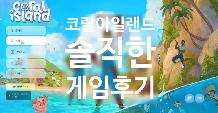  코랄 아일랜드(Coral Island) - 솔직한 게임 후기