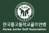 한국중고등학교골프연맹 (KJGA)