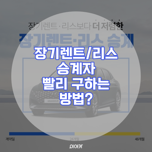  장기 렌트 리스 승계자 빨리 구하려면?