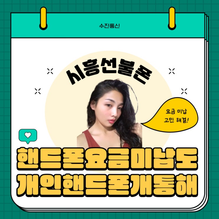  시흥선불폰 핸드폰요금미납이라도 개인핸드폰개통 가능해!