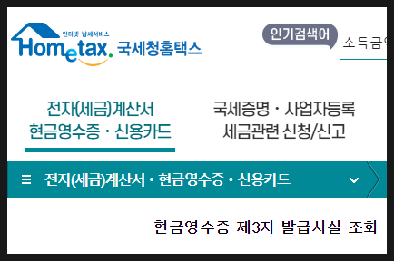  현금영수증 번호 정정방법(소비자 입장)