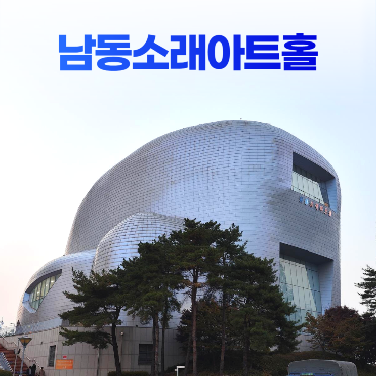 인천 남동소래아트홀 돌고래 전망대 해오름호수공원 산책로 인천 남동소래아트홀 돌고래 전망대 해오름호수공원 산책로