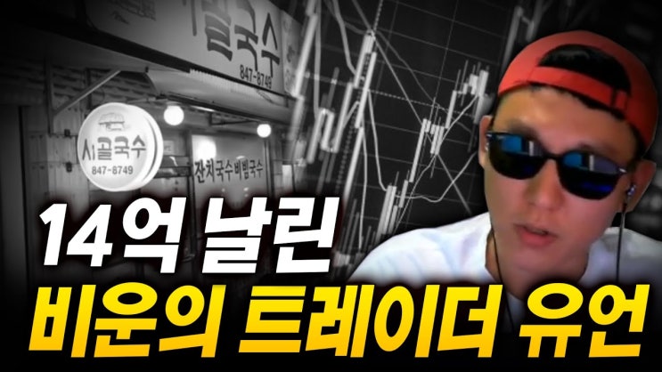14억을 날리고 생을 마감한 비운의 트레이더 14억을 날리고 생을 마감한 비운의 트레이더