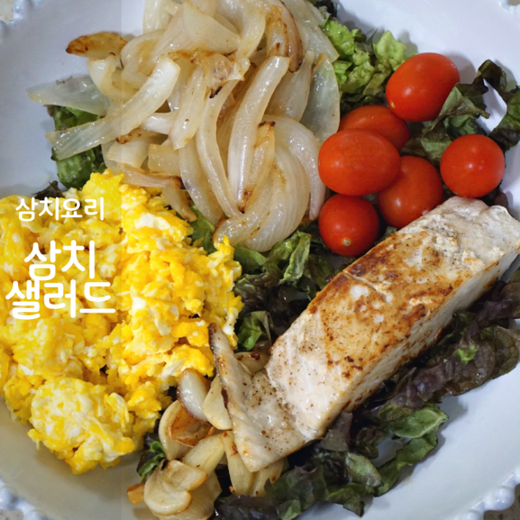  순살생선 요리 삼치 구이 굽는법 샐러드 칼로리