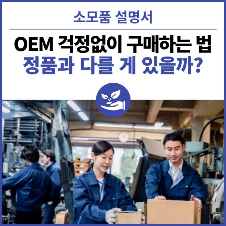  컴프레셔 부품, 정품,OEM,가품, 사제품의 불편한 진실을 아시나요?