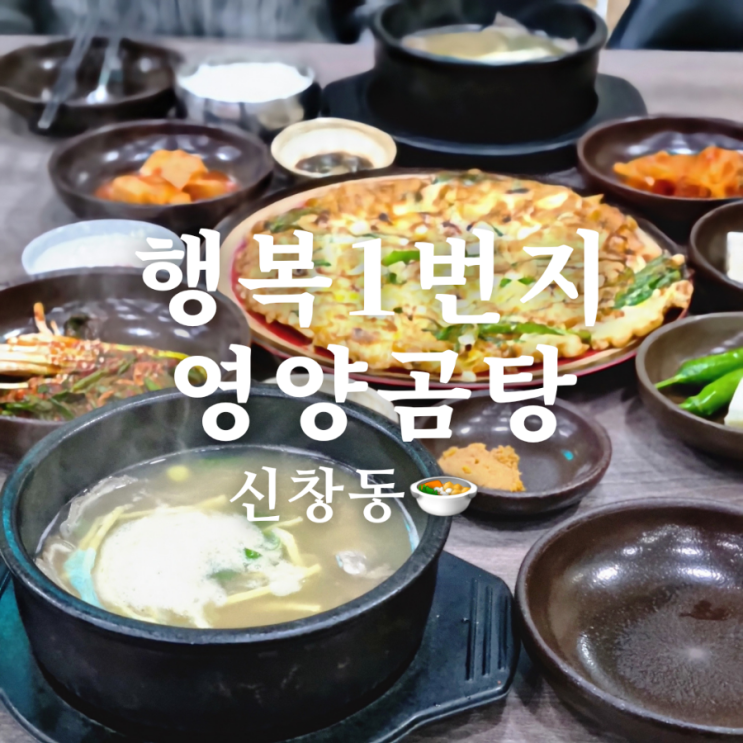  신창동 맛집 행복1번지 영양곰탕 산동교에 있는 엄마 손맛