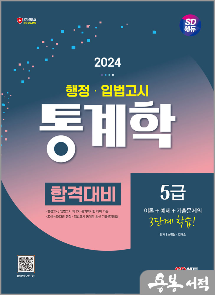  2024 SD에듀 행정.입법고시 통계학 합격대비/소정현/시대고시기획