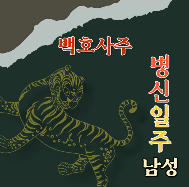  병신일주 남성분들 특성과 잠재력, 당신의 특성을 깨우는 방법! 