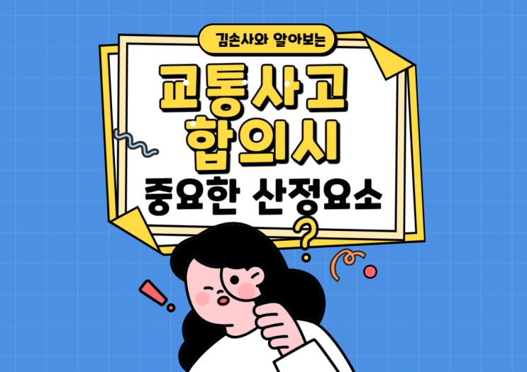  교통사고합의시 중요한 산정요소