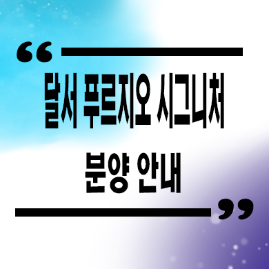  대구 달서 푸르지오 시그니처 미분양아파트 본리동 대우건설 줍줍 잔여세대