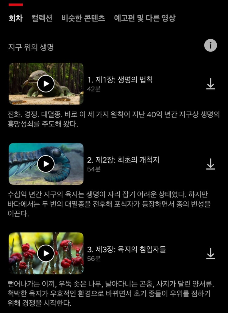  넷플릭스 다큐멘터리: 지구 위의 생명
