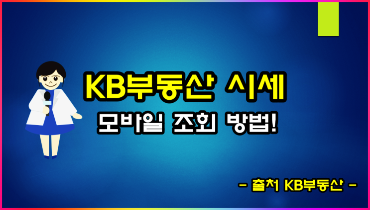  KB 부동산 아파트 시세 모바일 조회 방법(ft 오피스텔 시세 조회)
