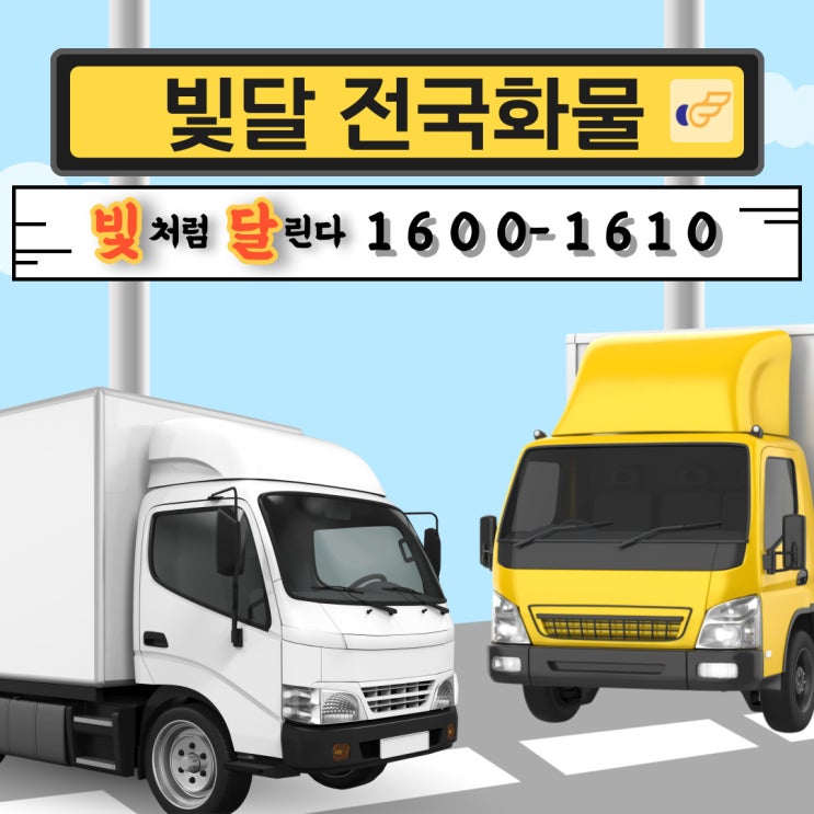  부산에서 서울까지 하루만에 화물을 옮겨보자[빛달퀵 전국화물]