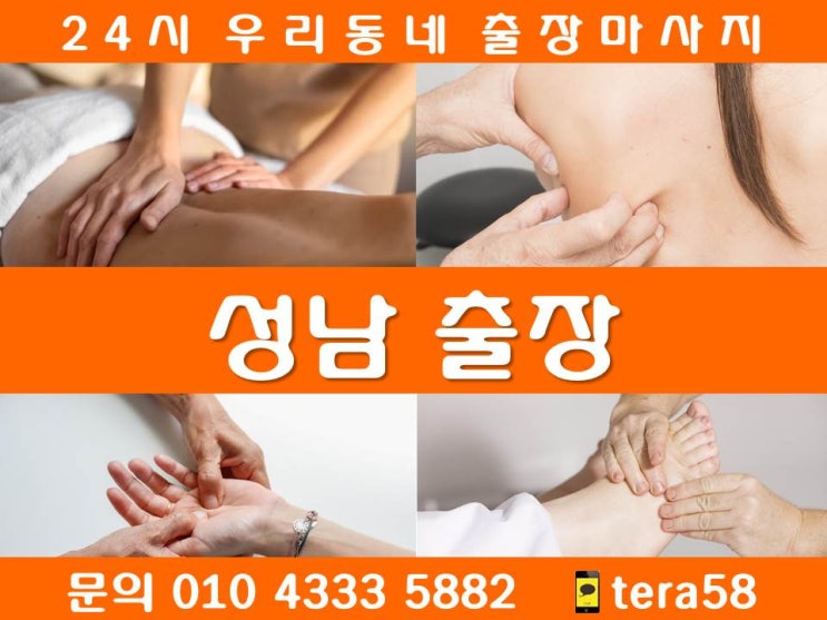  [성남출장안마 24시 우리동네출장마사지]분당구 수정구 중원구 갈현동 금광동 도촌동 상대원동 성남동 여수동 은행동 중앙동 하대원동 신촌동 신흥동 심곡동 양지동 오야동 창곡동 태평동