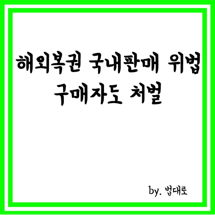  대법 “해외 복권 국내 판매는 위법”,구매자도 처벌
