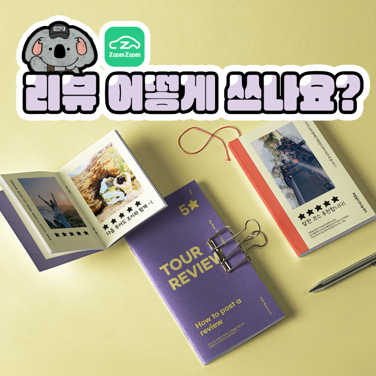  줌줌투어 리뷰 작성하는 법 - 리뷰 작성하고 신세계 10만원 상품권, 커피쿠폰 받자!