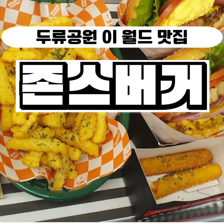  [존스버거] 두류공원맛집 진짜 미쿡식 수제버거가 먹고 싶으면