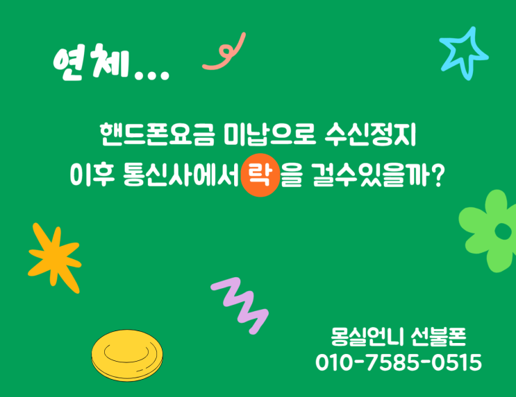  핸드폰요금 미납으로 수신정지 이후 통신사에서 락을 걸수있을까?