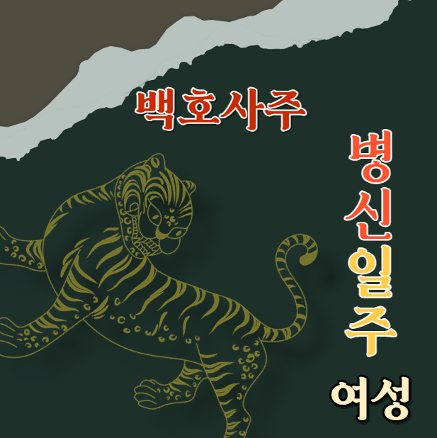  병신일주 여성분들, 당신의 빛나는 특성과 잠재력을 발견해봅시다! 