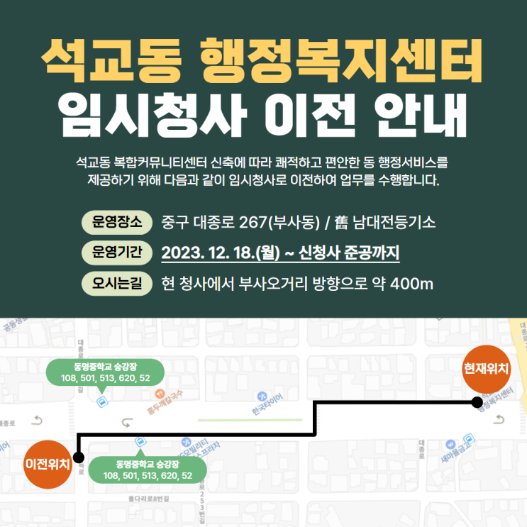  석교동 행정복지센터 임시청사 이전 안내 (2023.12.18.(월) ~ 신청사 준공까지)