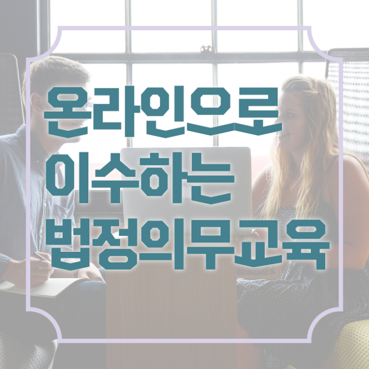  법정의무교육 기준 개인정보보호 교육 대상자 알려드릴게요 .