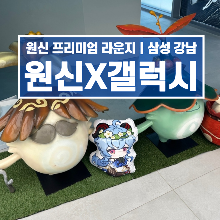  원신 프리미엄 라운지 삼성 강남 갤럭시 팝업스토어 굿즈 후기