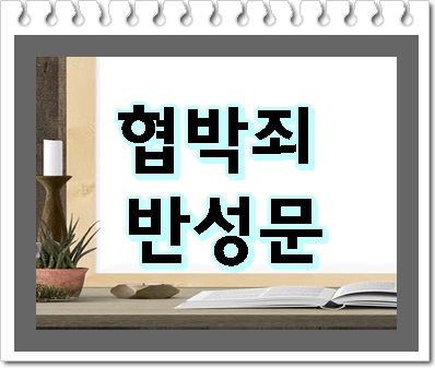  협박 존속 및 특수 포함 반성문 작성이 필요할 때