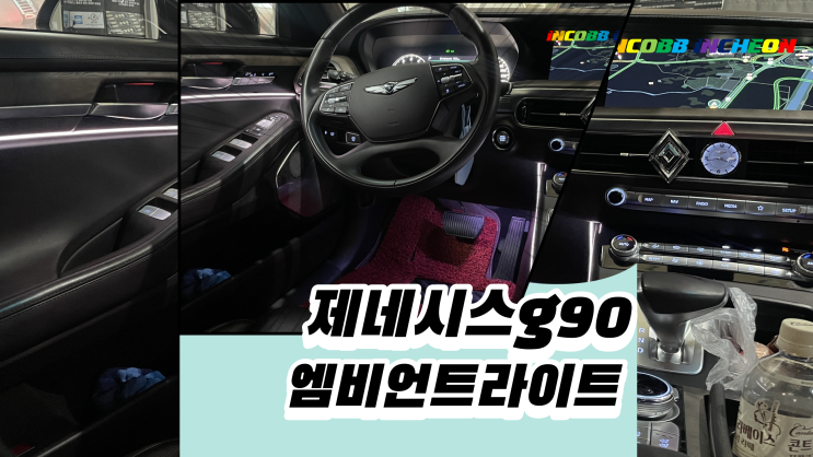  제네시스g90를 엠비언트라이트로 분위기 변신하기