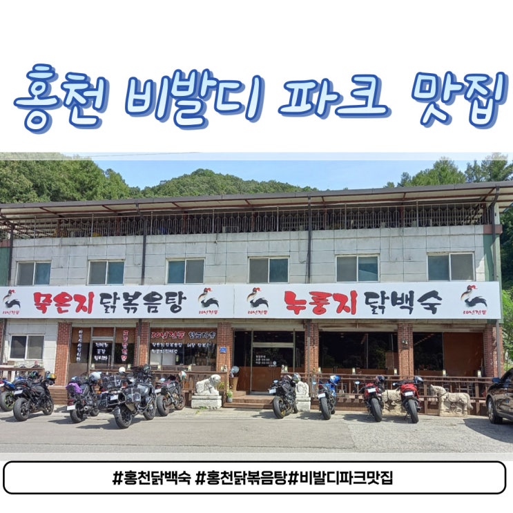  홍천 비발디파크 맛집, 닭백숙은 바로 여기!