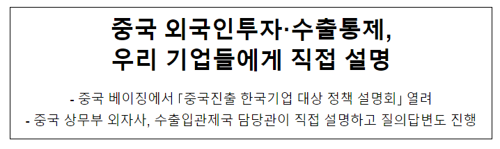 중국 외국인투자·수출통제, 우리 기업들에게 직접 설명 중국 외국인투자·수출통제, 우리 기업들에게 직접 설명