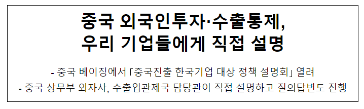 중국 외국인투자·수출통제, 우리 기업들에게 직접 설명