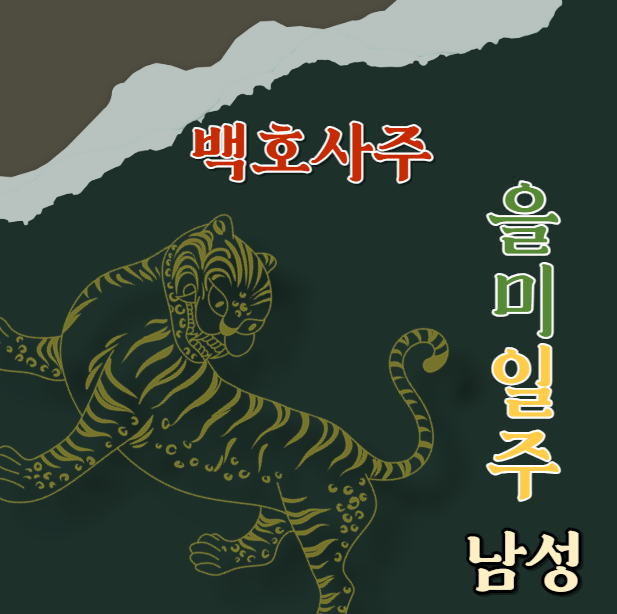  을미일주 남성분들 특징과 잠재력, 당신의 능력을 최고로 끌어올리세요! 