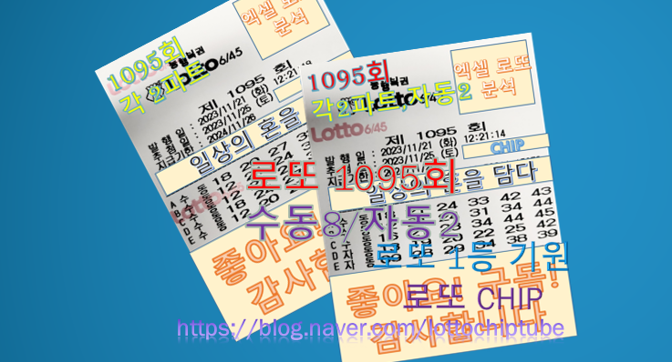  로또 1095회 최종 구매 (수동 8, 자동 2)
