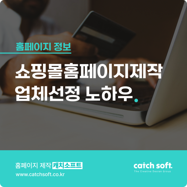  쇼핑몰홈페이지제작 업체선정 노하우