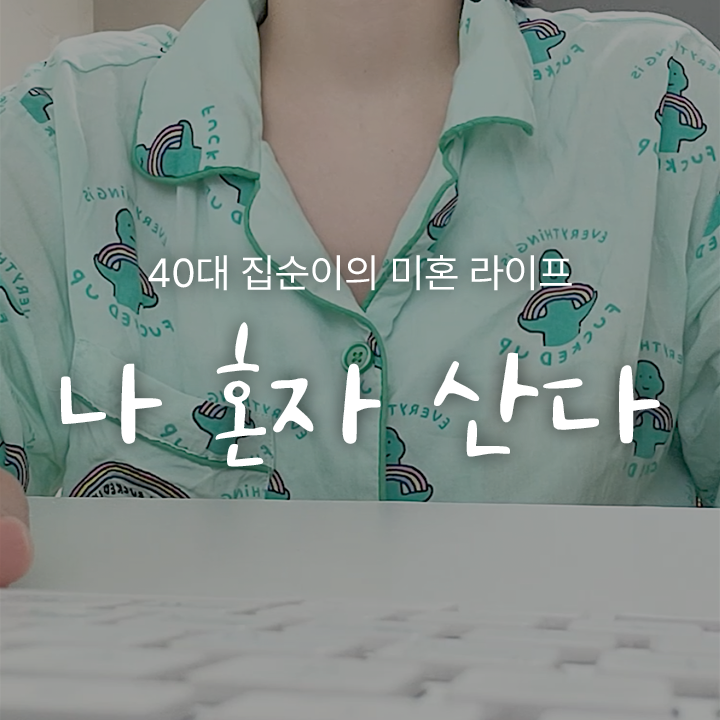 [Vlog] 갓생 살고 싶은데 걍생 살고 있는 40대 미혼 라이프