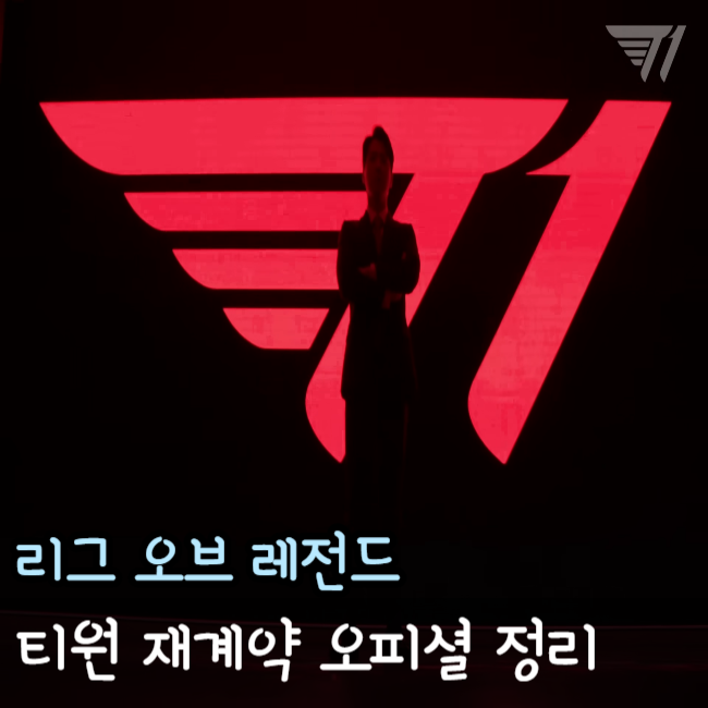  티원 T1 재계약 제우스 케리아 전원재계약 정리
