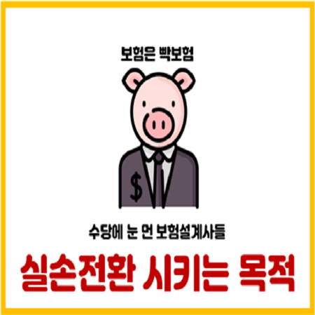 이제와서 보험설계사들이 4세대 실손전환 하라는 이유