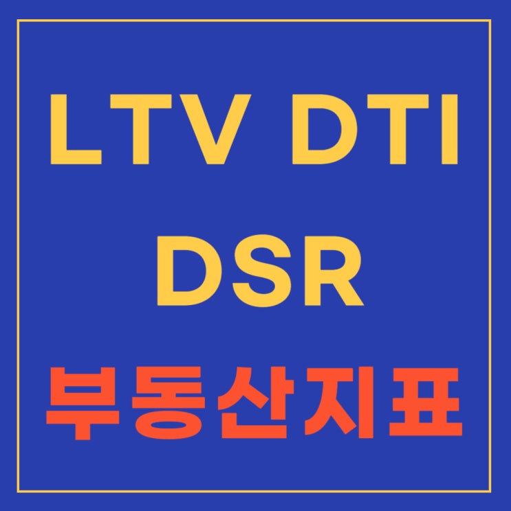 LTV, DTI, DSR 부동산담보대출 받기전 필수사항
