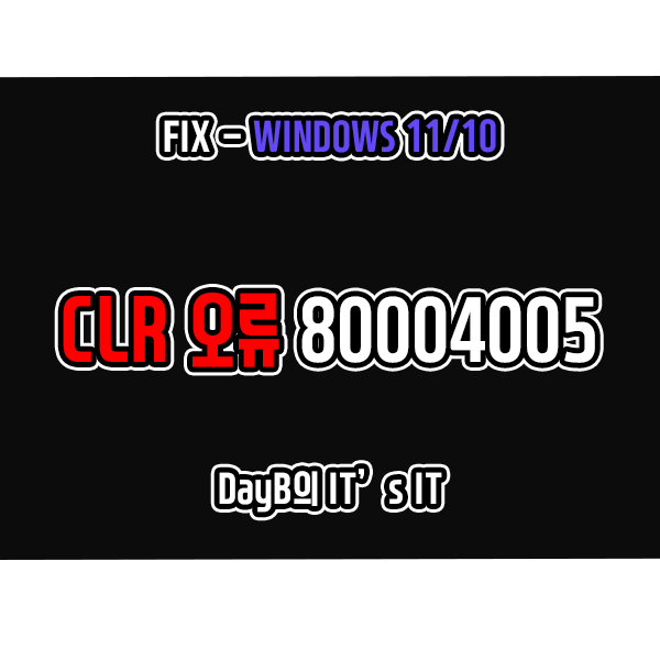 윈도우11 10의 CLR 오류 80004005 해결 방법