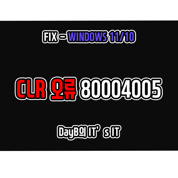 윈도우11 10의 CLR 오류 80004005 해결 방법 윈도우11 10의 CLR 오류 80004005 해결 방법
