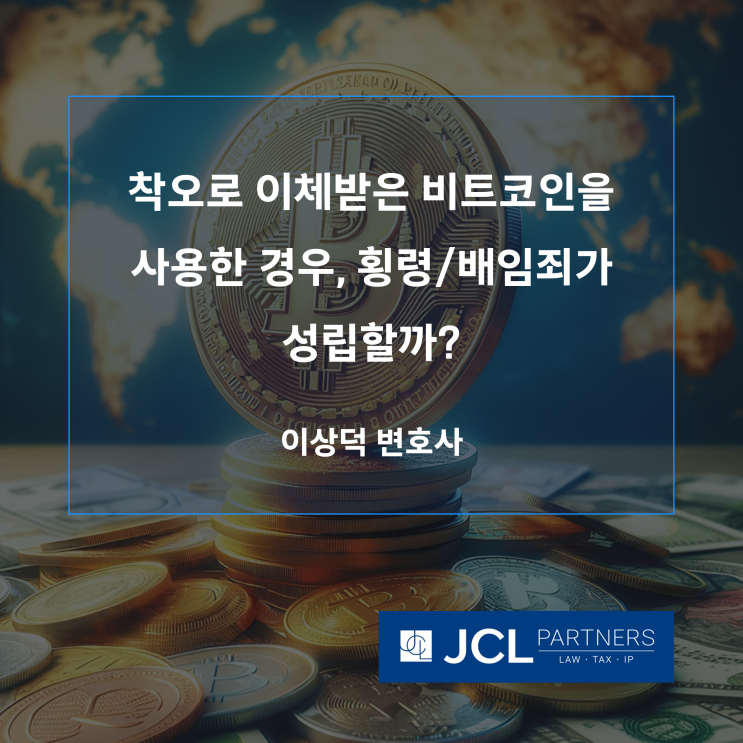  [형사변호사] 착오로 이체받은 비트코인을 사용한 경우, 횡령/배임죄가 성립할까?