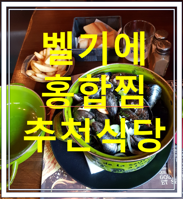  벨기에 홍합찜은 어디서 먹어야 하나(실패 후 느낀점)