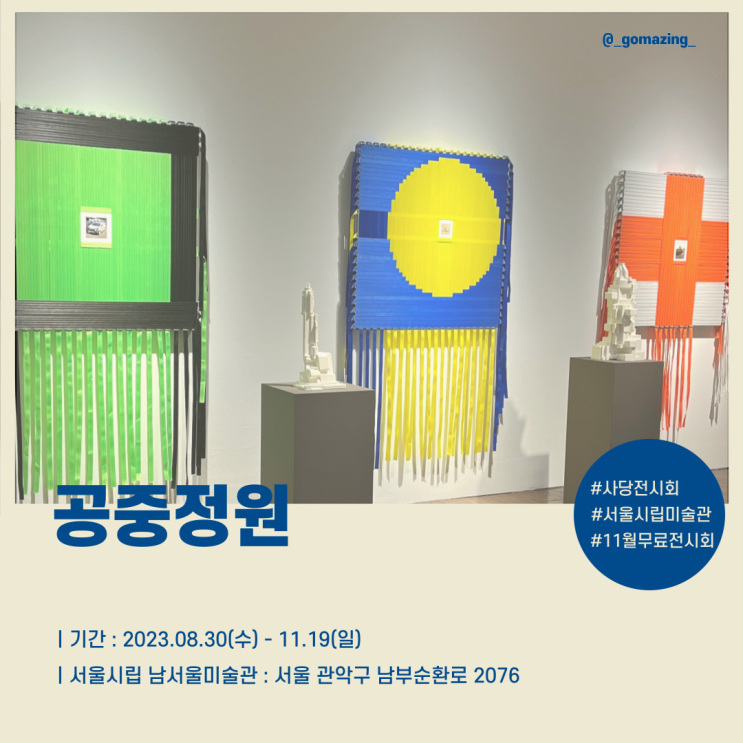[전시후기] 서울시립 남서울미술관 11월 전시회 추천 : 공중정원